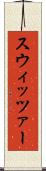 スウィッツァー Scroll