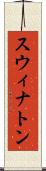 スウィナトン Scroll