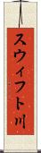 スウィフト川 Scroll