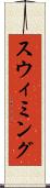 スウィミング Scroll