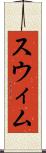 スウィム Scroll