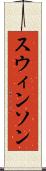スウィンソン Scroll