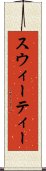 スウィーティー Scroll