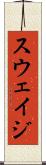 スウェイジ Scroll