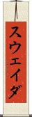 スウェイダ Scroll