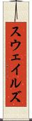 スウェイルズ Scroll