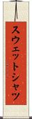 スウェットシャツ Scroll