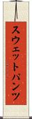 スウェットパンツ Scroll