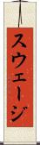 スウェージ Scroll