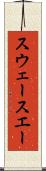 スウェー Scroll