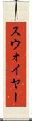 スウォイヤー Scroll