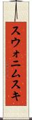 スウォニムスキ Scroll