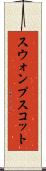 スウォンプスコット Scroll