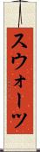 スウォーツ Scroll