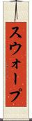 スウォープ Scroll