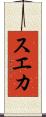 スエカ Scroll
