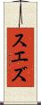 スエズ Scroll