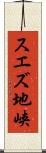 スエズ地峡 Scroll
