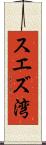 スエズ湾 Scroll