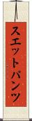 スエットパンツ Scroll