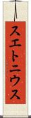スエトニウス Scroll
