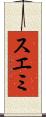 スエミ Scroll