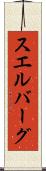 スエルバーグ Scroll