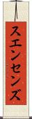 スエンセンズ Scroll