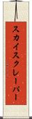 スカイスクレーパー Scroll