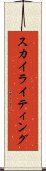 スカイライティング Scroll