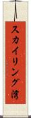 スカイリング湾 Scroll