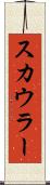 スカウラー Scroll