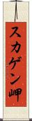 スカゲン岬 Scroll