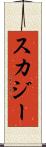 スカジー Scroll