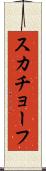 スカチョーフ Scroll