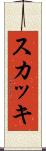 スカッキ Scroll