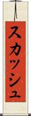 スカッシュ Scroll