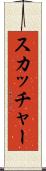 スカッチャー Scroll