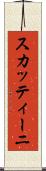 スカッティーニ Scroll