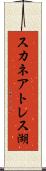 スカネアトレス湖 Scroll