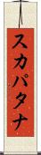 スカパタナ Scroll
