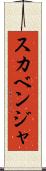 スカベンジャ Scroll
