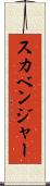 スカベンジャー Scroll