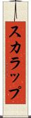 スカラップ Scroll