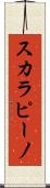 スカラピーノ Scroll