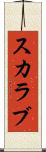 スカラブ Scroll