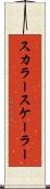 スカラー Scroll