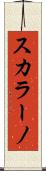 スカラーノ Scroll