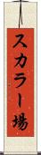 スカラー場 Scroll
