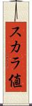 スカラ値 Scroll